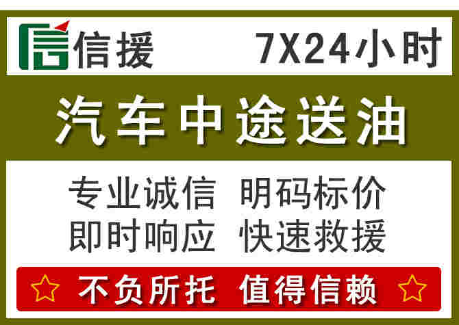 阜阳汽车救援送柴油