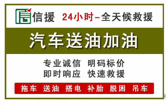 阜阳汽车救援送汽油