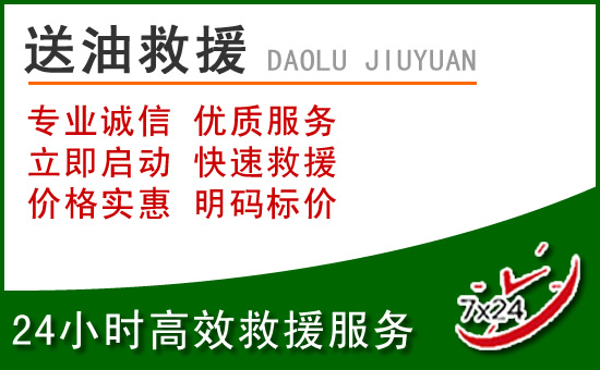 阜阳道路救援汽车送玻璃水