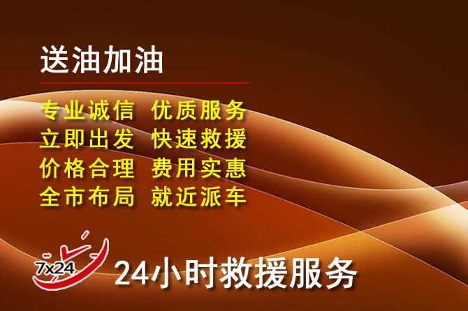 阜阳道路救援汽车送机油