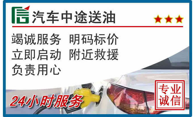 阜阳高速公路汽车送汽油