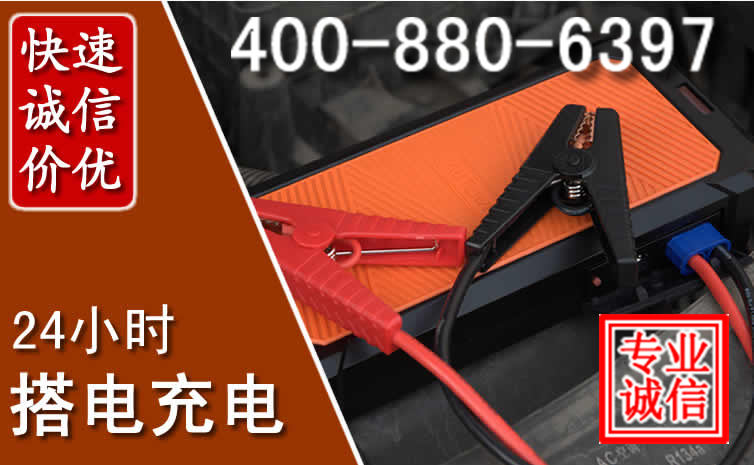 阜阳汽车电瓶搭电电话