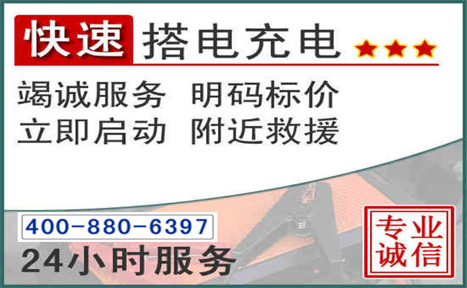 阜阳汽车电瓶搭电电话