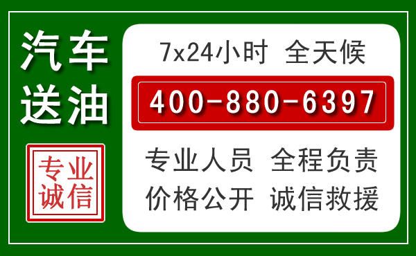 阜阳汽车送油救援电话 阜阳汽车送油救援电话